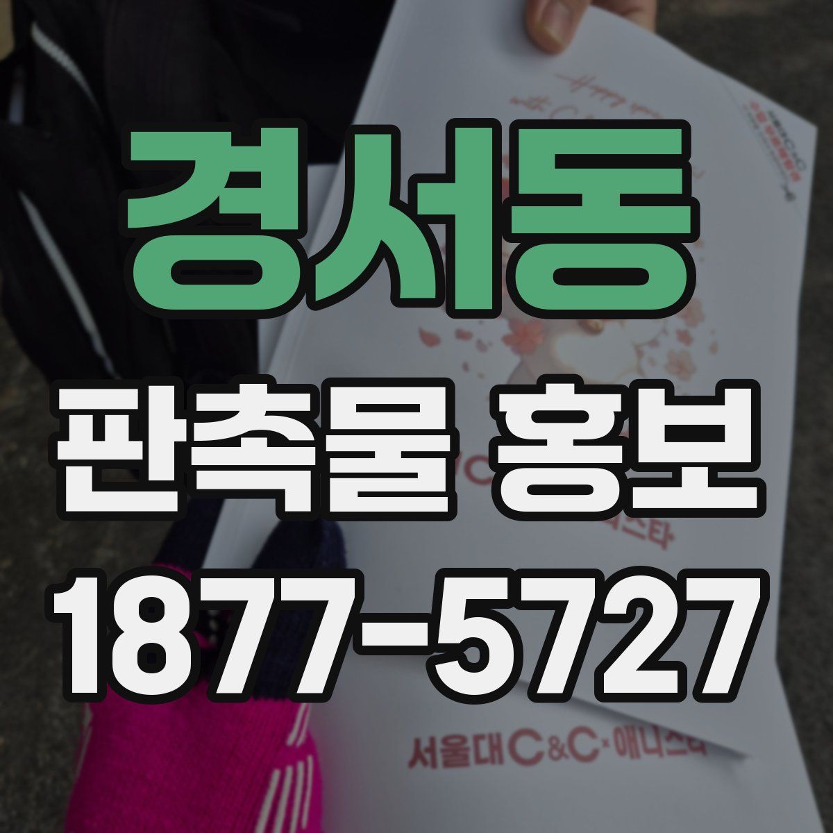 경서동 판촉물 홍보
