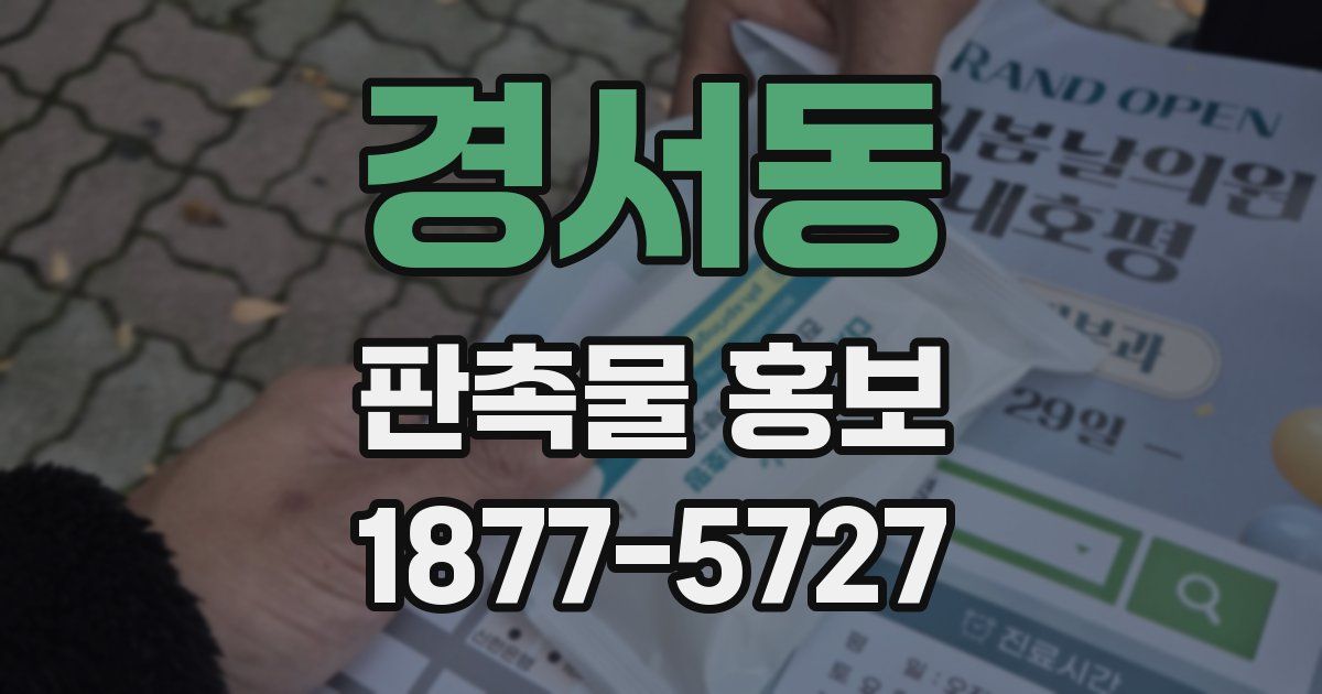 경서동 판촉물 홍보