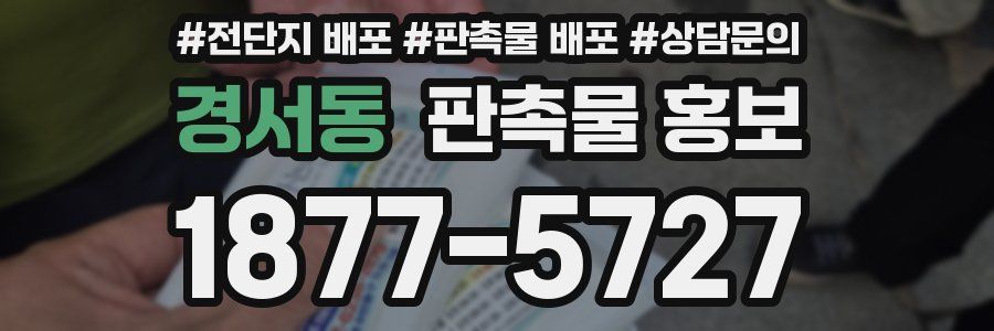 경서동 판촉물 홍보