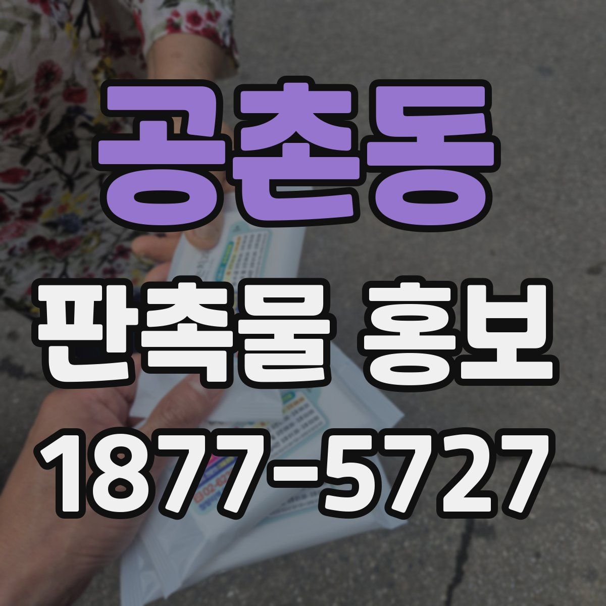 공촌동 판촉물 홍보