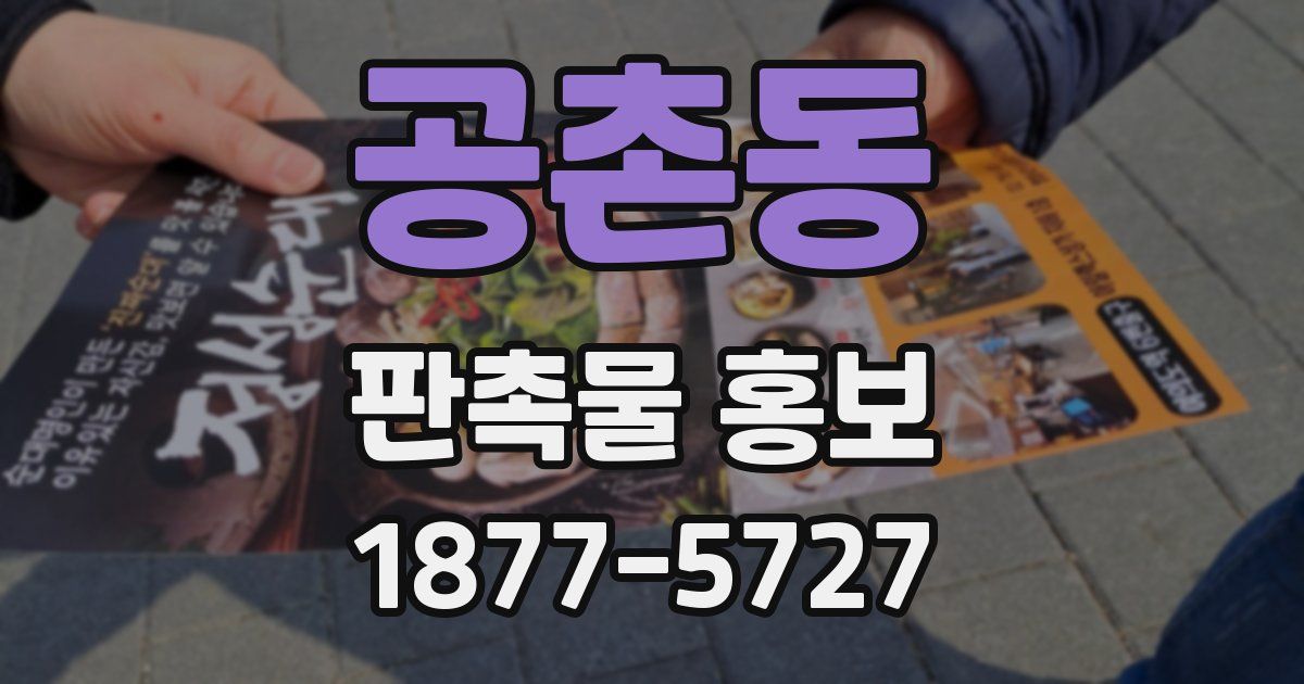 공촌동 판촉물 홍보