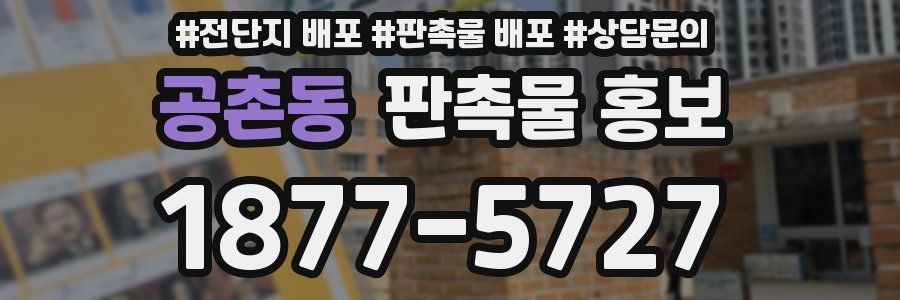 공촌동 판촉물 홍보