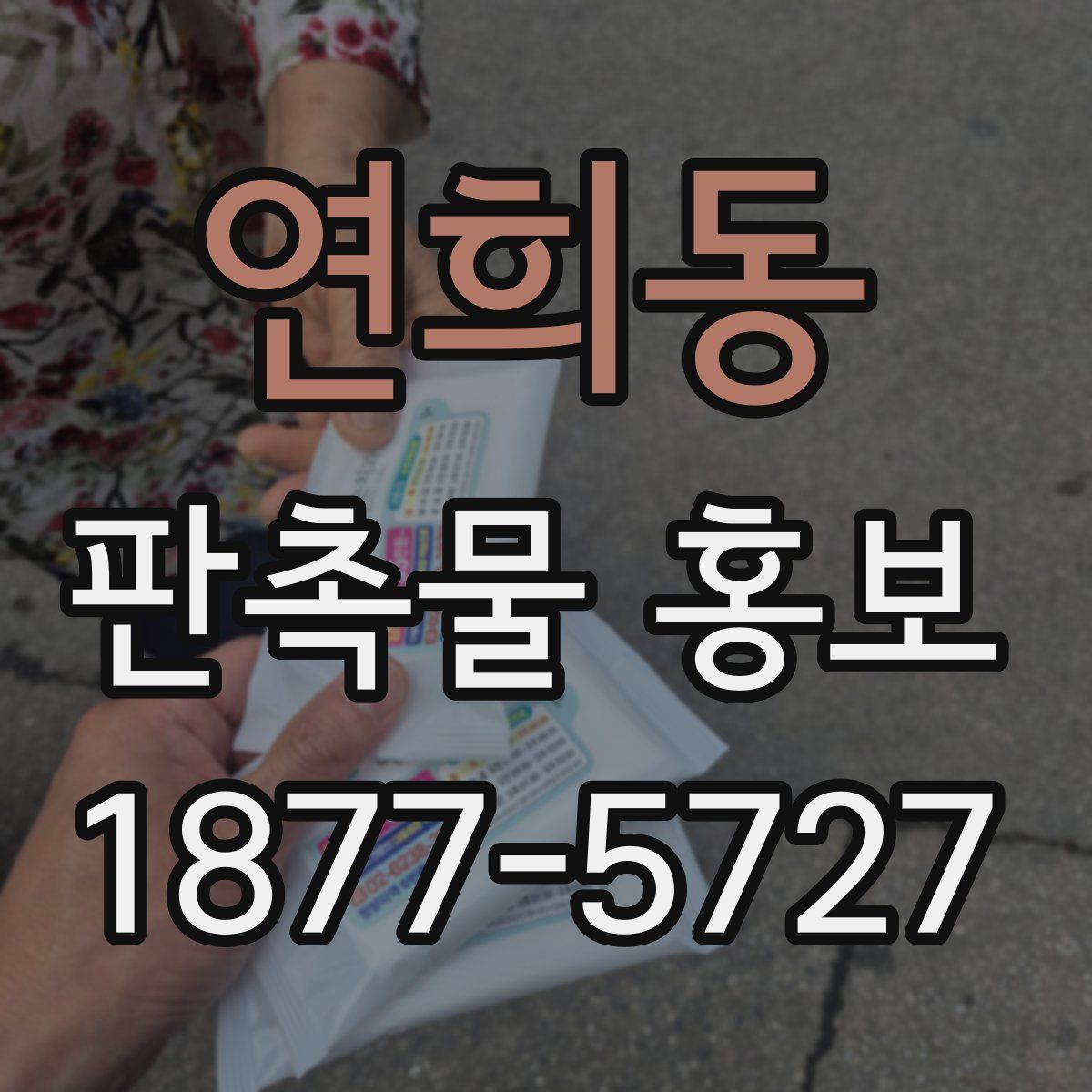 연희동 판촉물 홍보