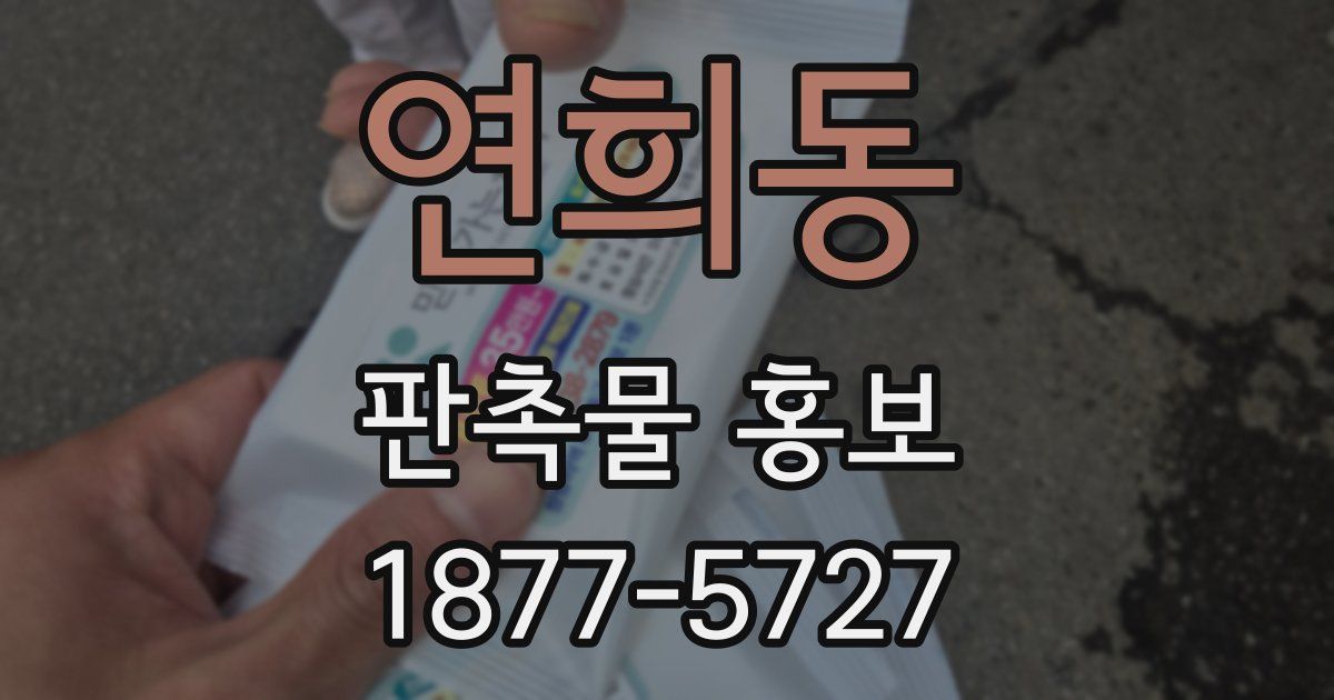 연희동 판촉물 홍보