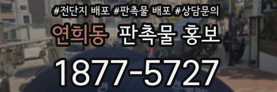 연희동 판촉물 홍보
