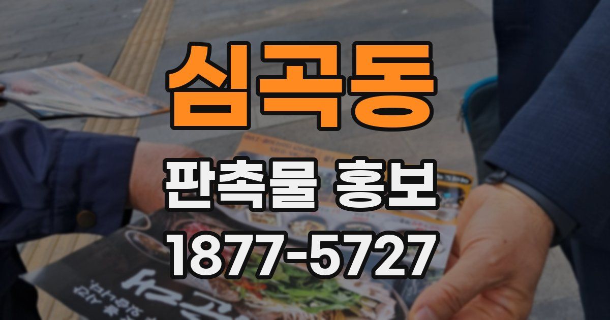 심곡동 판촉물 홍보