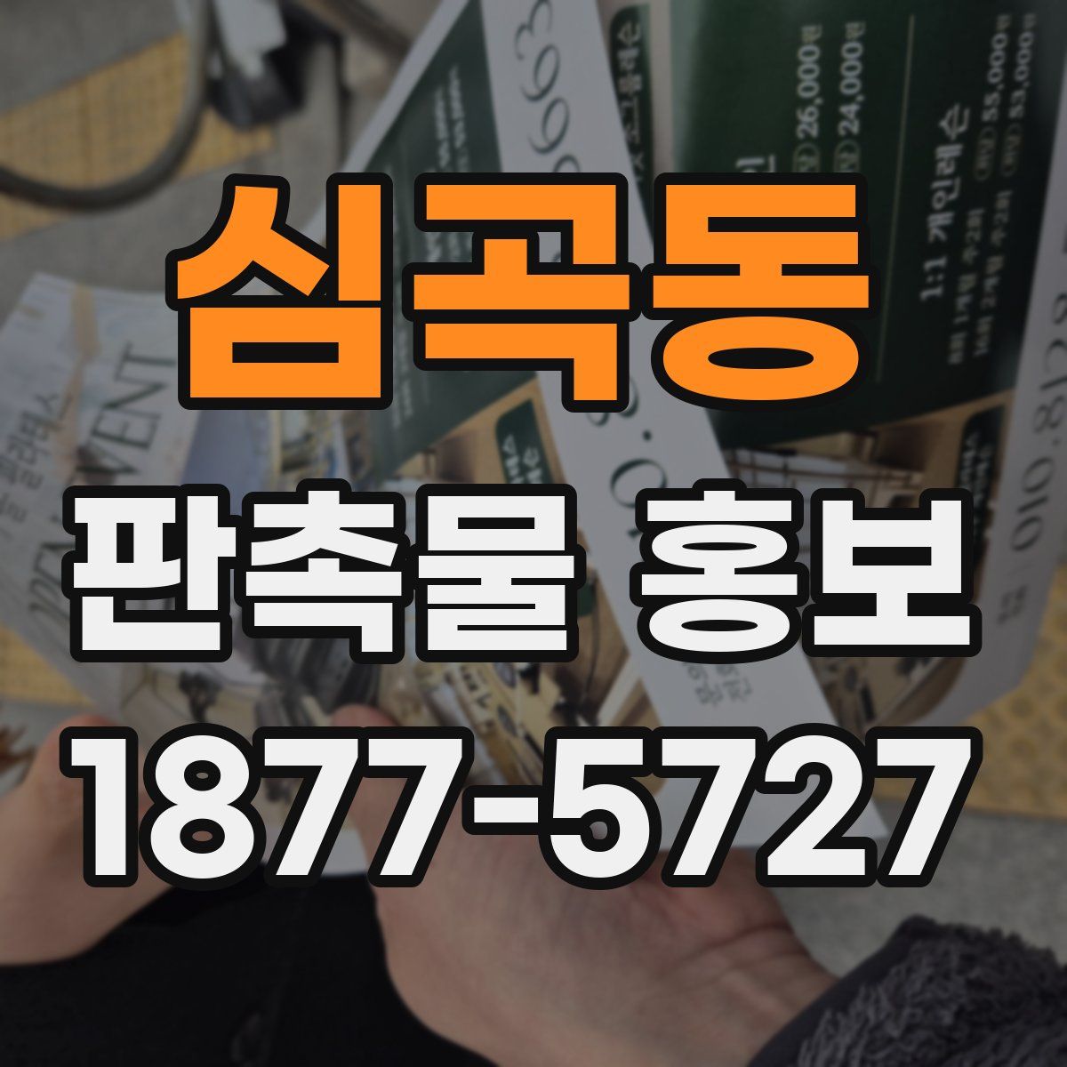 심곡동 판촉물 홍보