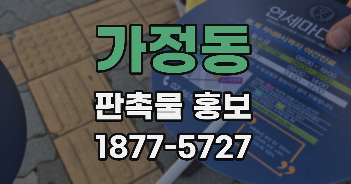 가정동 판촉물 홍보