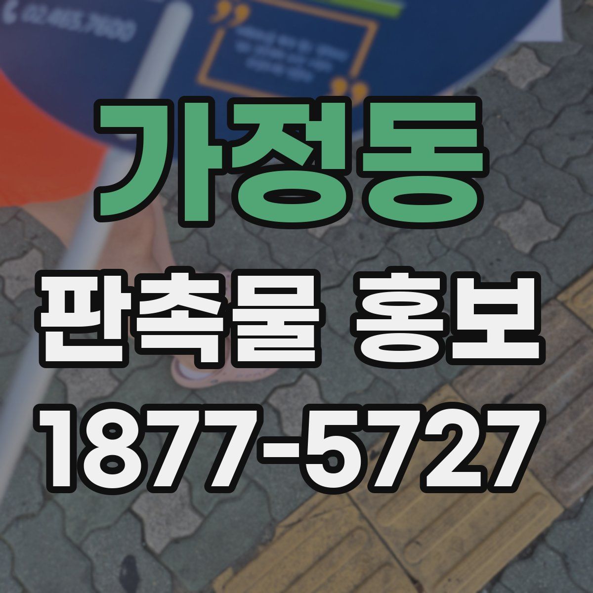 가정동 판촉물 홍보