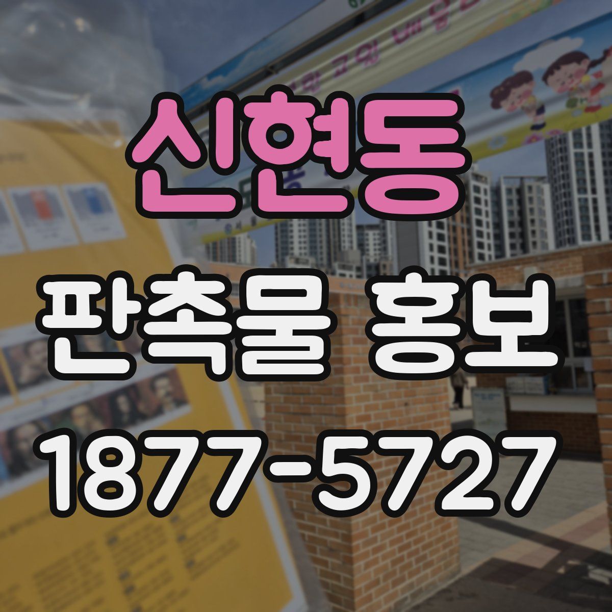 신현동 판촉물 홍보