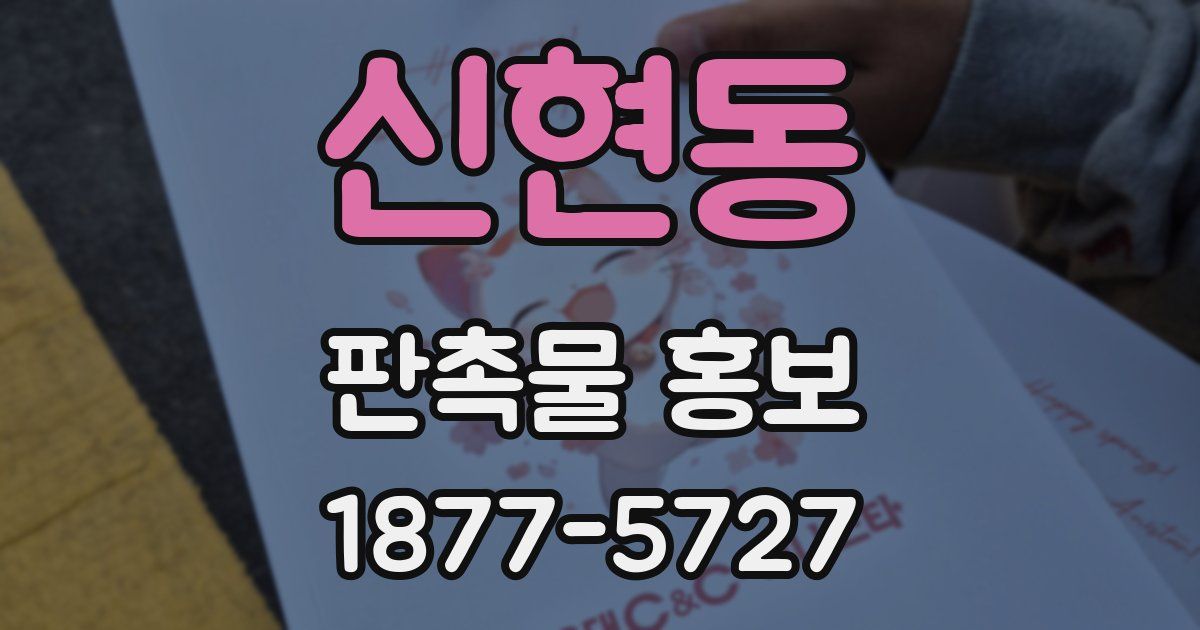 신현동 판촉물 홍보