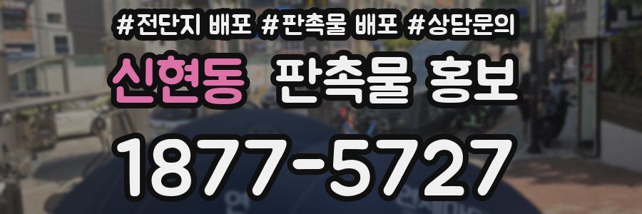 신현동 판촉물 홍보