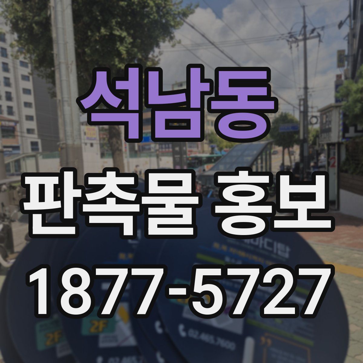 석남동 판촉물 홍보