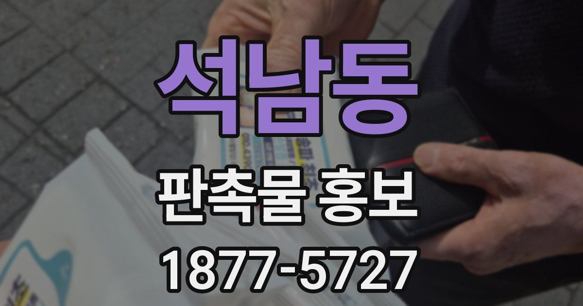 석남동 판촉물 홍보