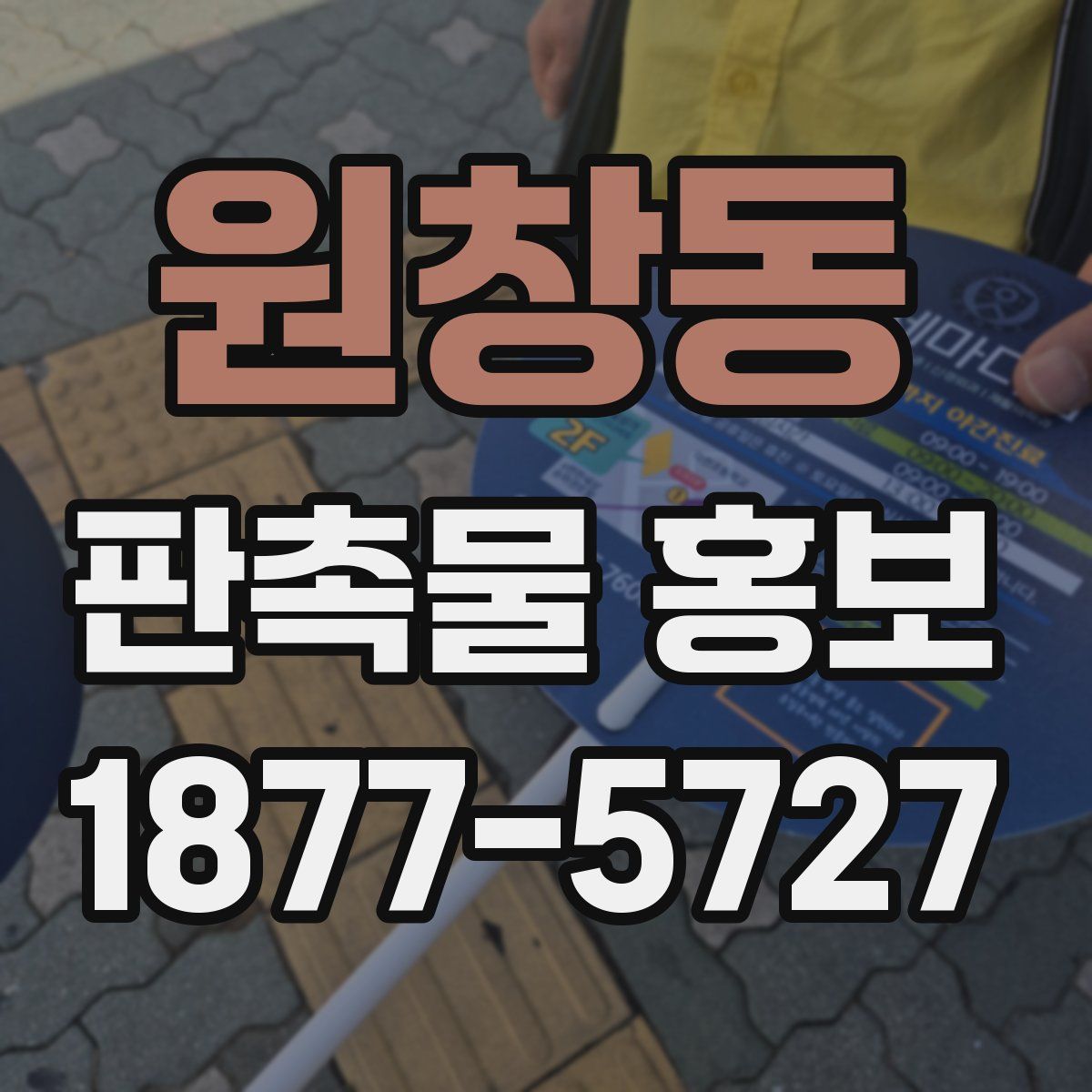 원창동 판촉물 홍보