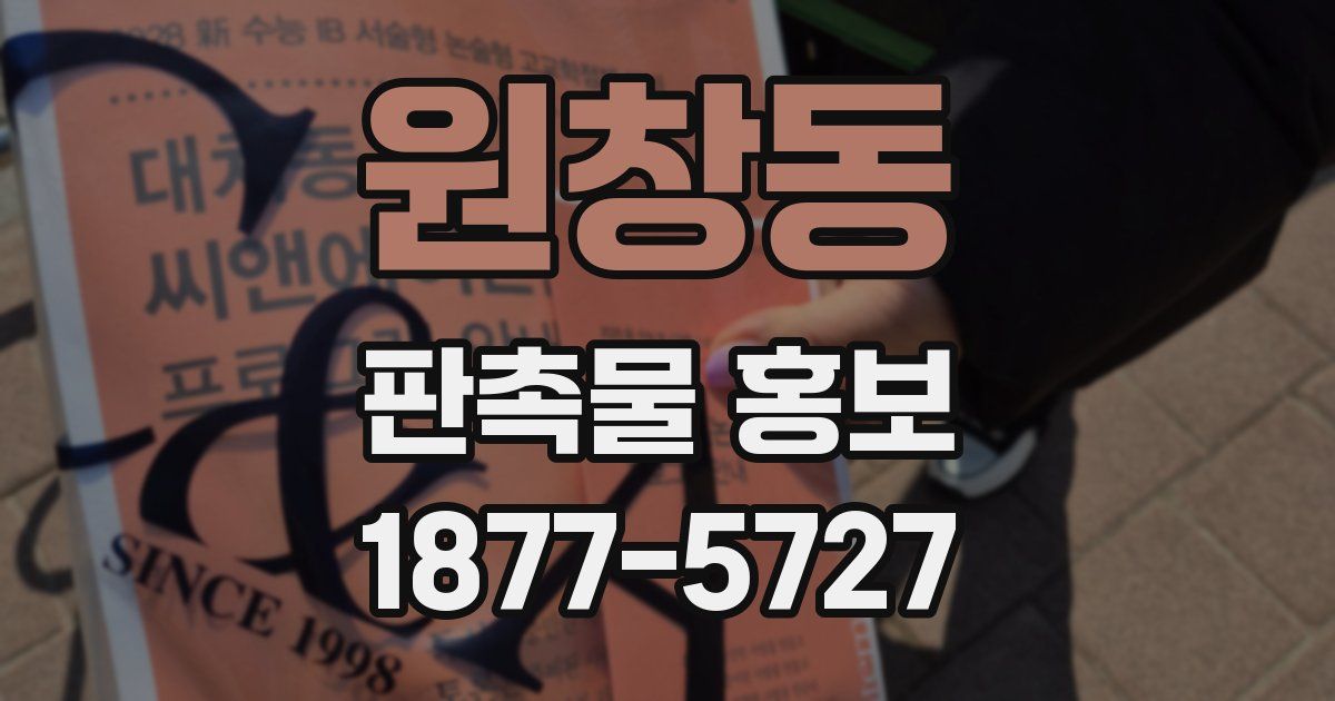 원창동 판촉물 홍보
