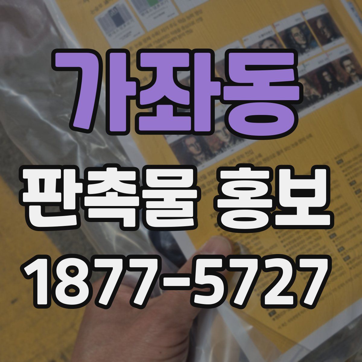 가좌동 판촉물 홍보