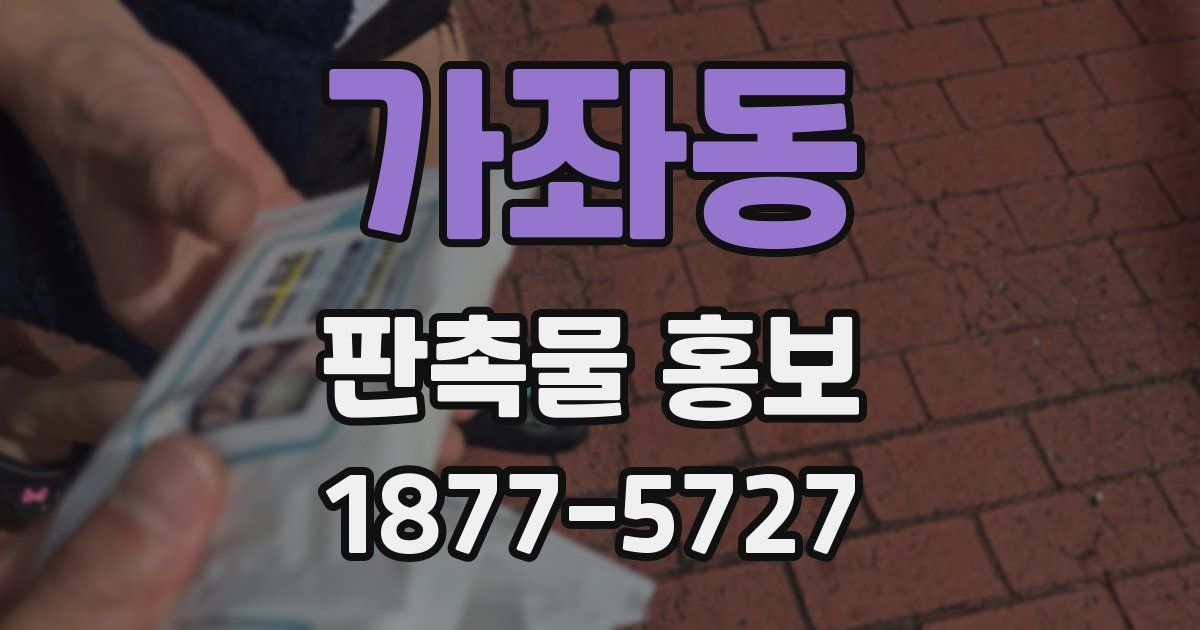 가좌동 판촉물 홍보