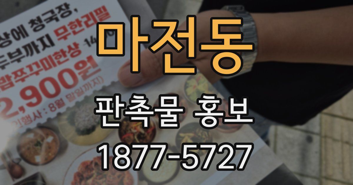 마전동 판촉물 홍보