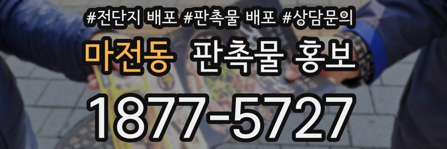 마전동 판촉물 홍보