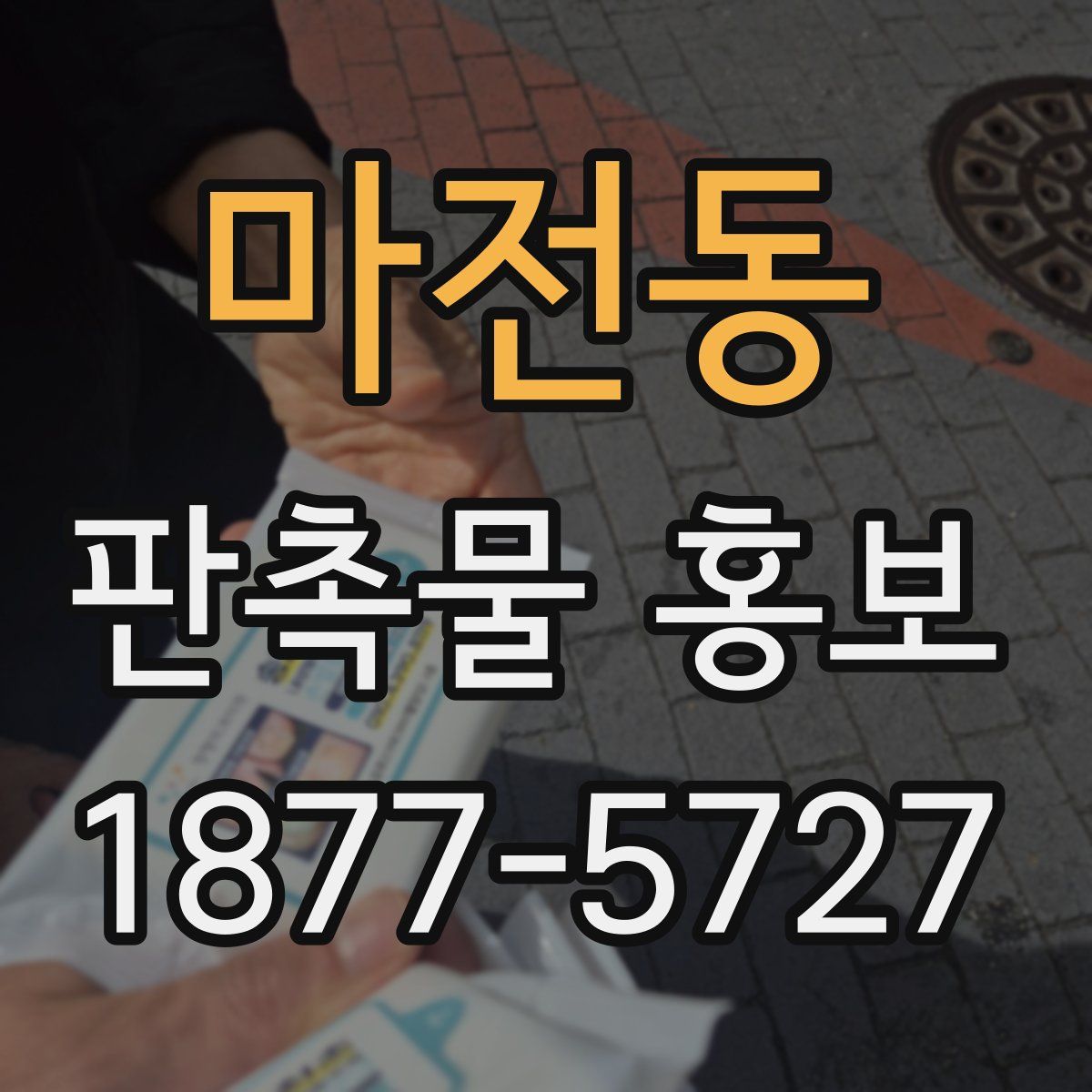 마전동 판촉물 홍보