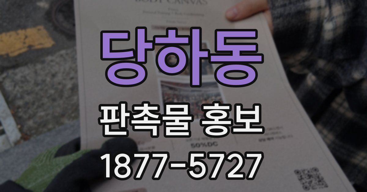 당하동 판촉물 홍보