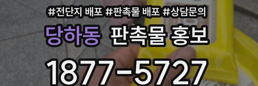 당하동 판촉물 홍보