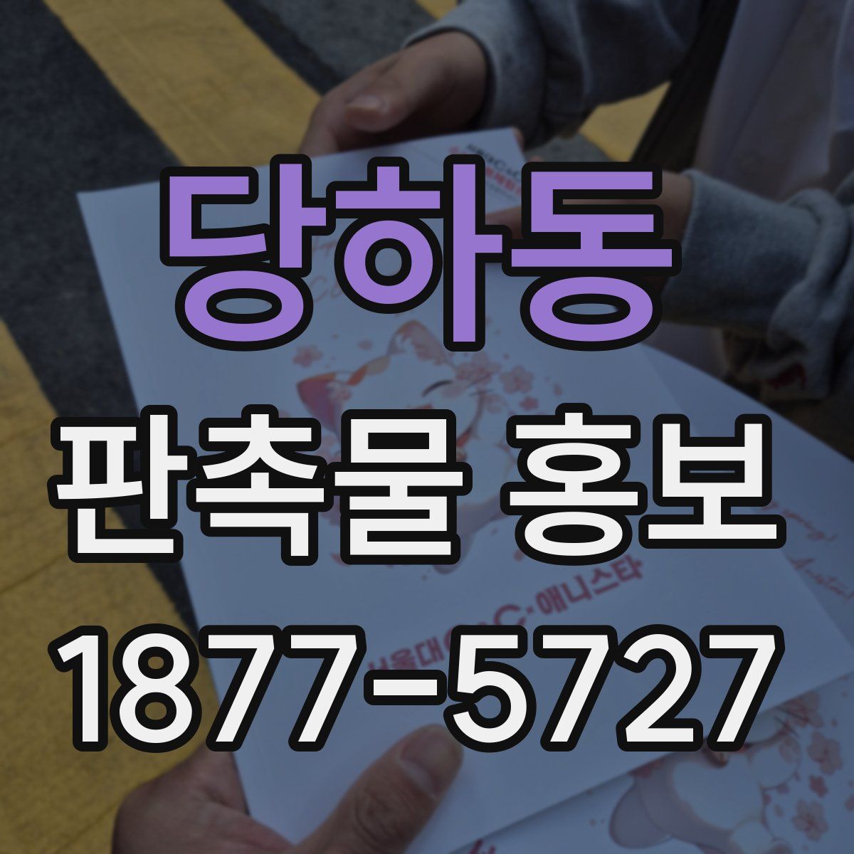 당하동 판촉물 홍보
