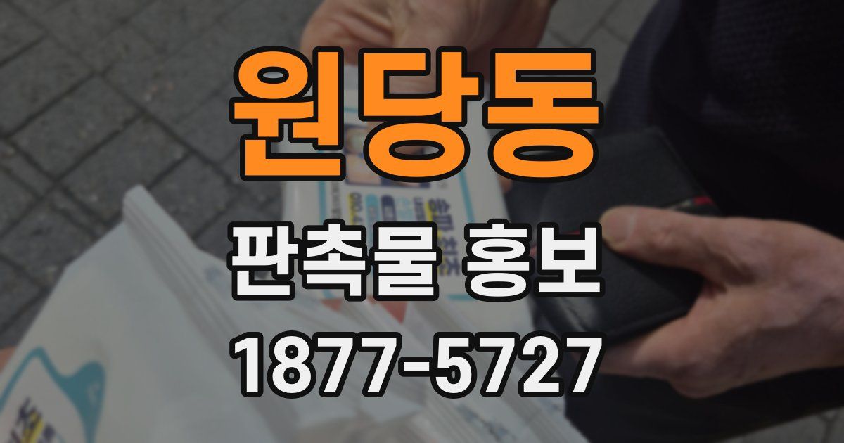 원당동 판촉물 홍보