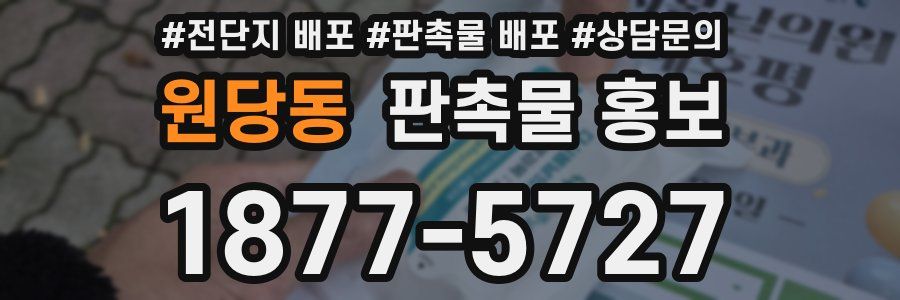 원당동 판촉물 홍보
