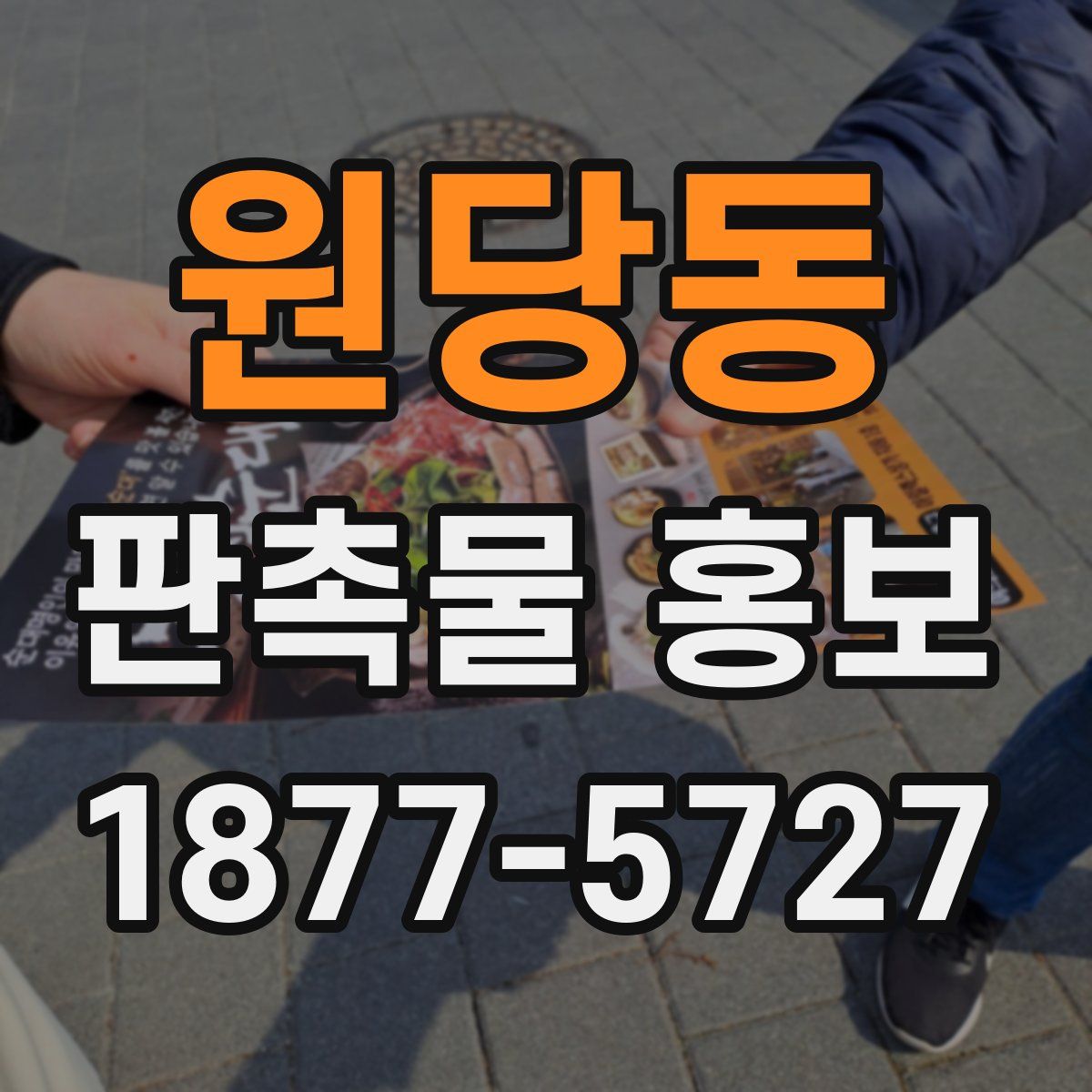 원당동 판촉물 홍보