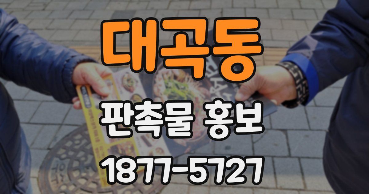 대곡동 판촉물 홍보