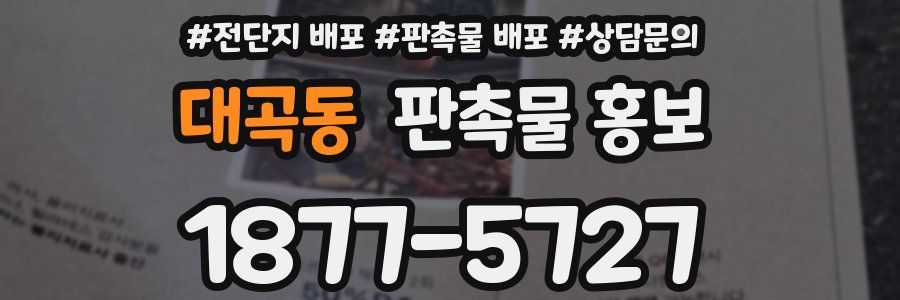 대곡동 판촉물 홍보