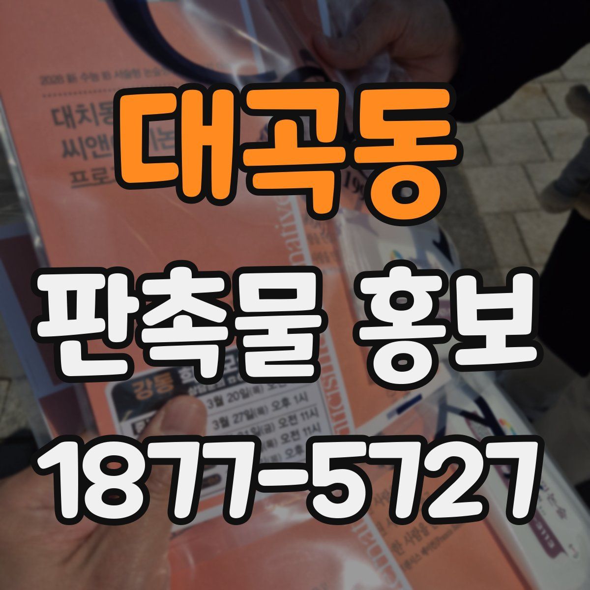 대곡동 판촉물 홍보