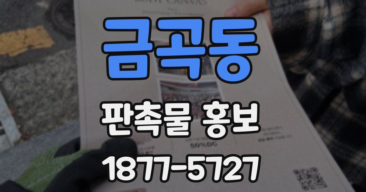 금곡동 판촉물 홍보