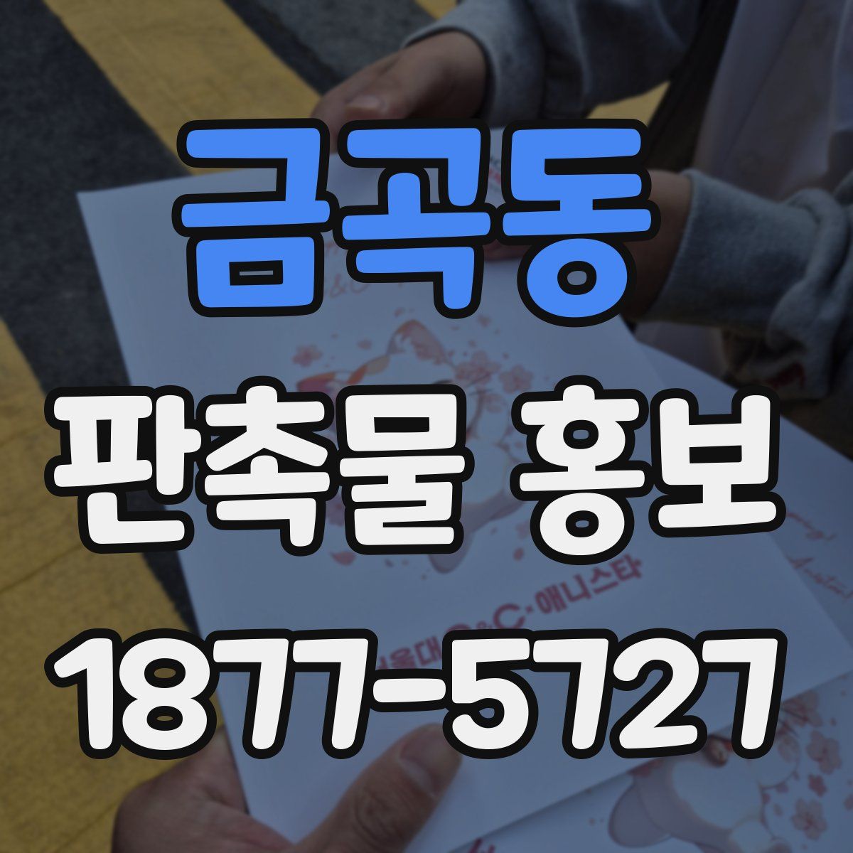 금곡동 판촉물 홍보