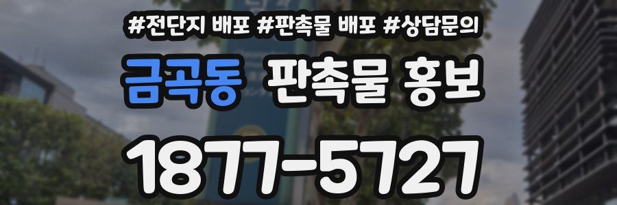금곡동 판촉물 홍보