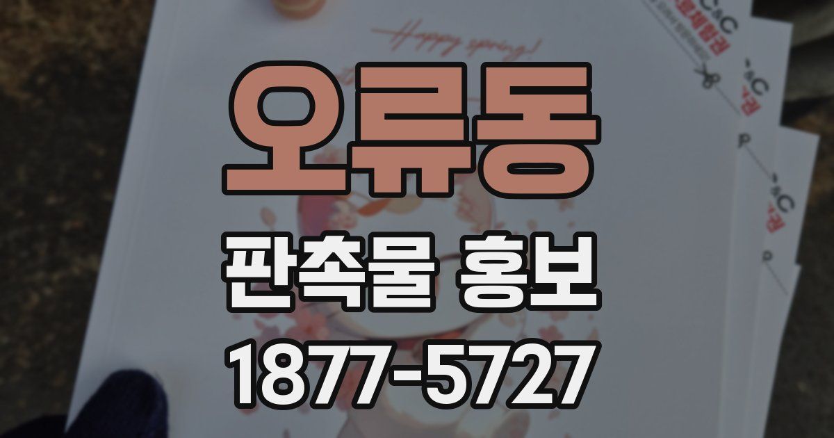 오류동 판촉물 홍보