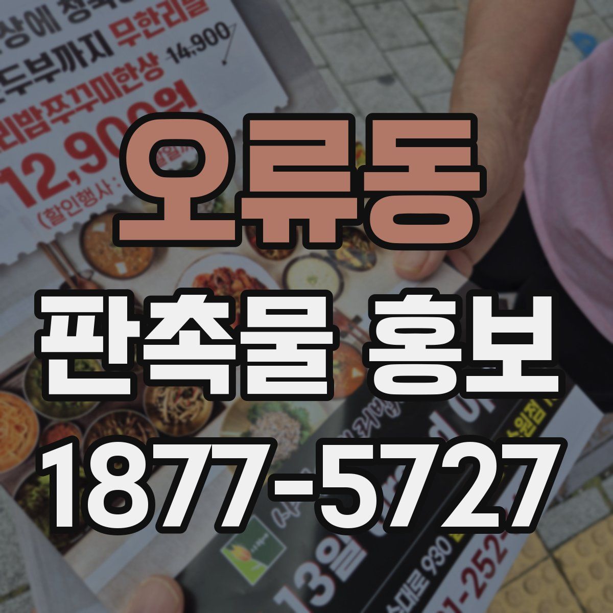오류동 판촉물 홍보