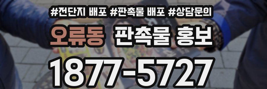 오류동 판촉물 홍보