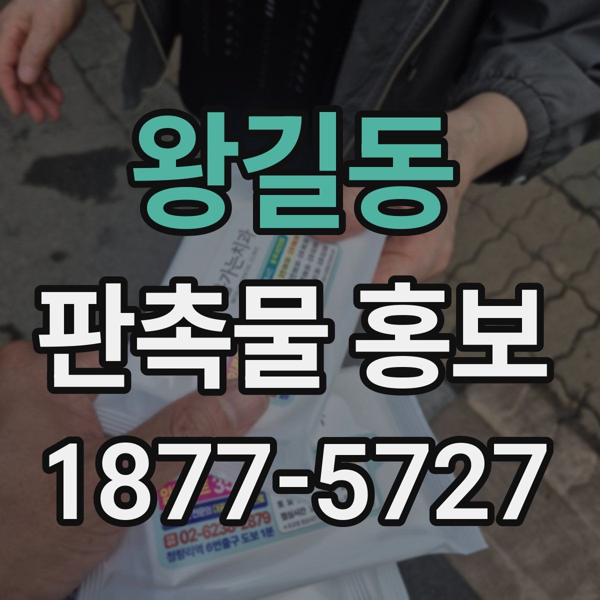 왕길동 판촉물 홍보