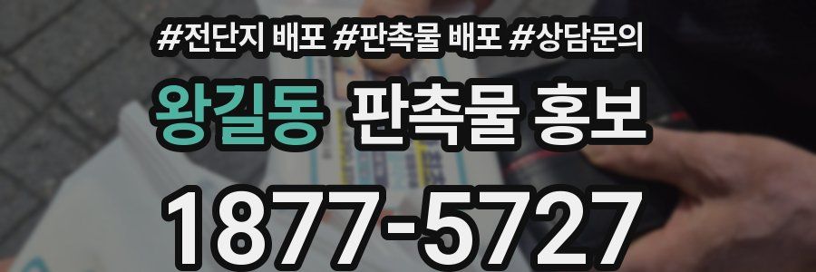 왕길동 판촉물 홍보