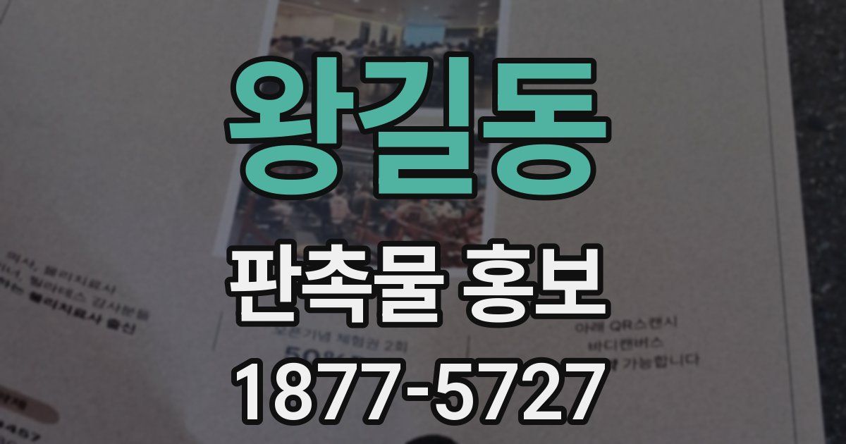 왕길동 판촉물 홍보