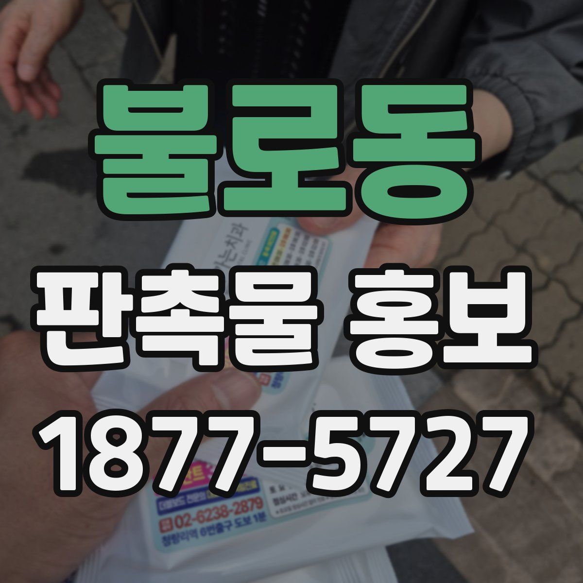 불로동 판촉물 홍보