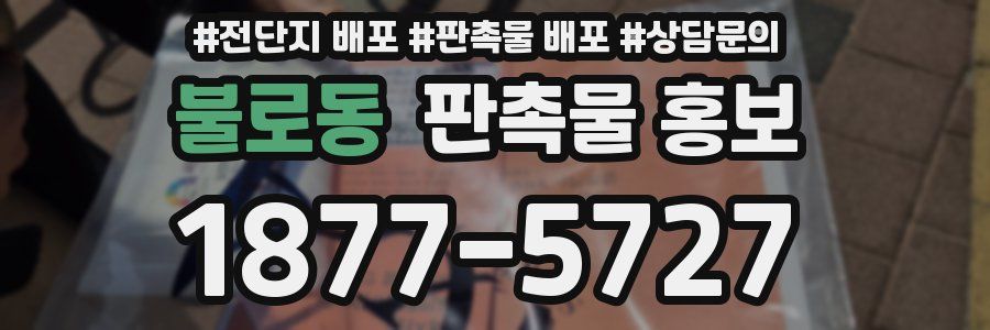 불로동 판촉물 홍보