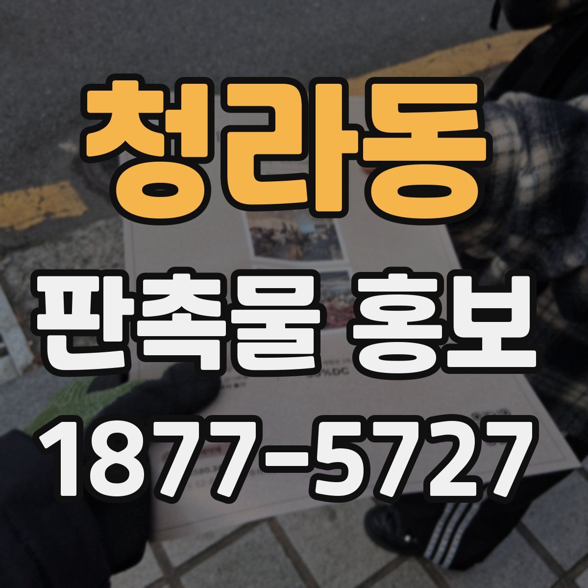 청라동 판촉물 홍보