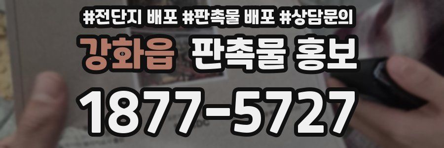 강화읍 판촉물 홍보