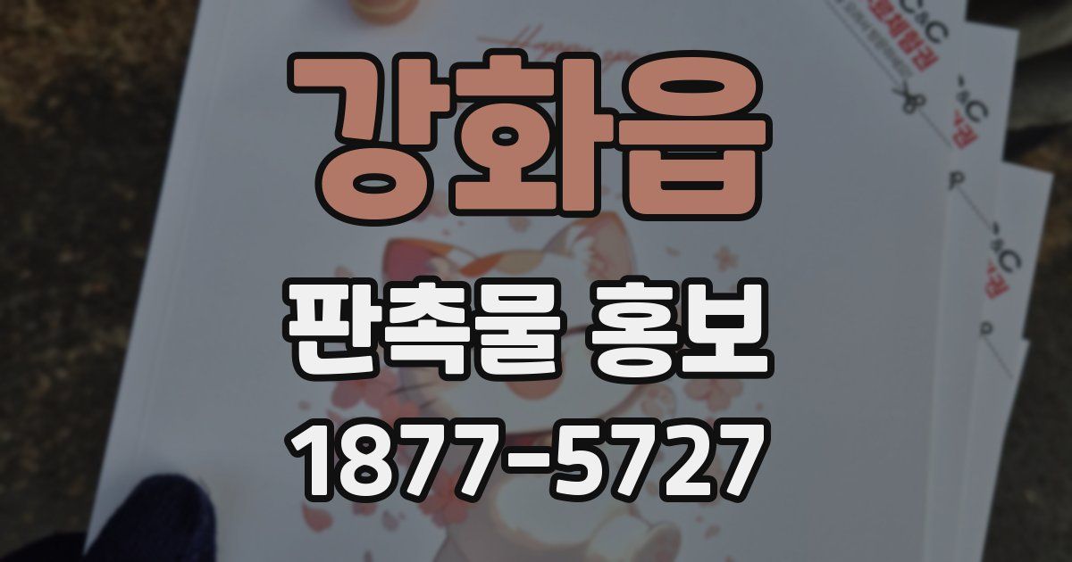강화읍 판촉물 홍보