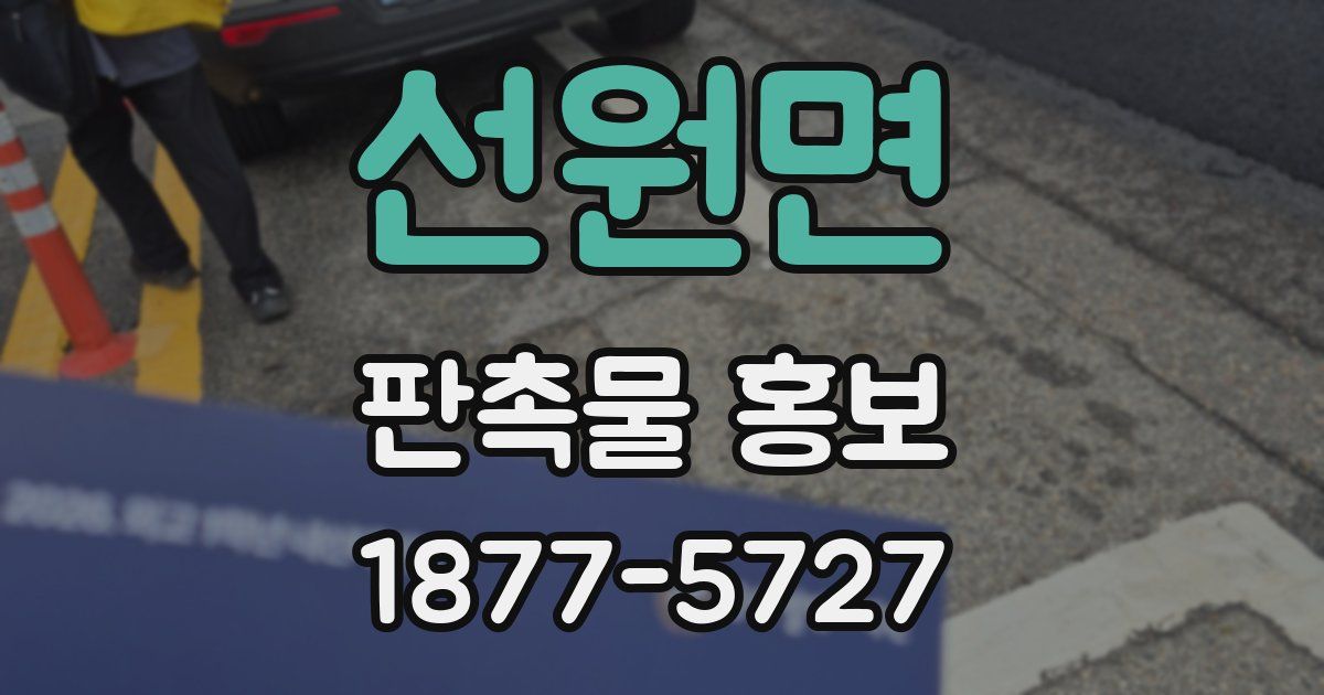 선원면 판촉물 홍보
