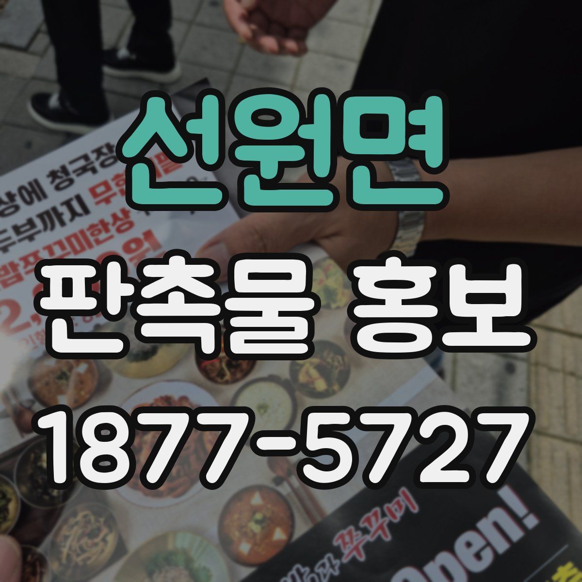 선원면 판촉물 홍보